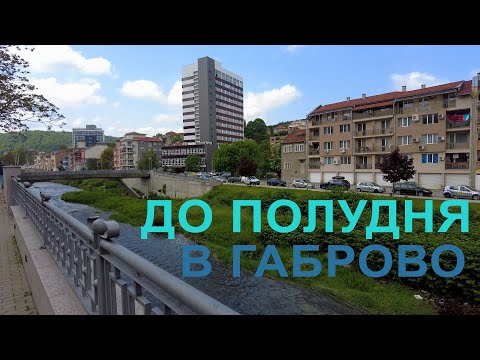 Видео: Мини-путешествие в г.Габрово