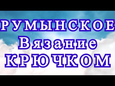 Видео: Румынское вязание крючком (Шнурковое) - Изделия + Мастер-класс