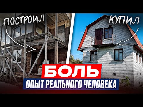 Видео: Ошибки при ПОКУПКЕ и СТРОЙКЕ дома! Опыт реального владельца