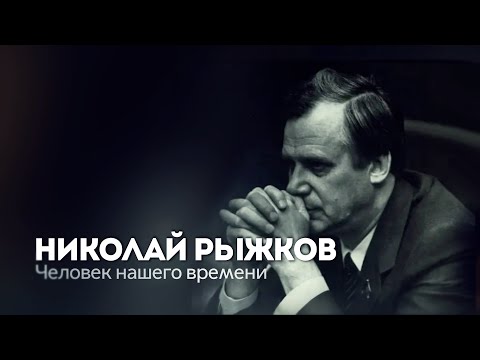 Видео: Николай Рыжков | Человек нашего времени | Фильм