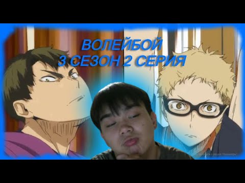 Видео: Волейбол!! 3 сезон 2серия  | Реакция на аниме