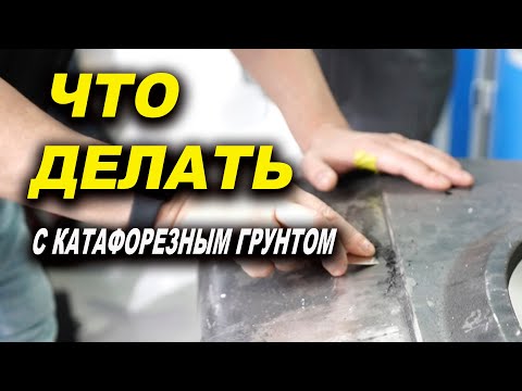 Видео: Подготовка детали , что делать с катафорезным грунтом, курсы автомаляра ОНБ