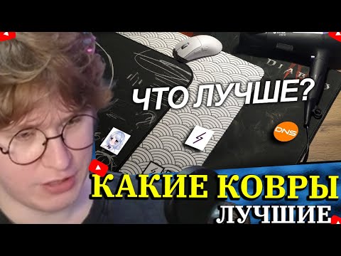 Видео: ФИСПЕКТ СМОТРИТ Я ПРОВЕРИЛ САМЫЕ ПОПУЛЯРНЫЕ КОВРИКИ ДЛЯ МЫШЕК