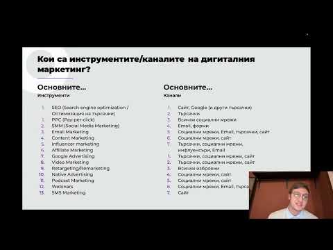 Видео: Изкуствен интелект и дигитален маркетинг за начинаещи: Как да се улесни ежедневната работа?