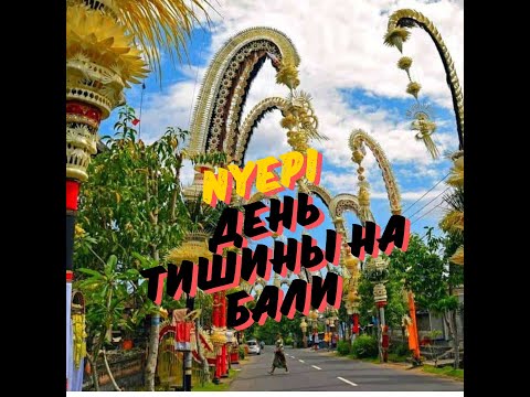 Видео: Nyepi - день Тишины на Бали