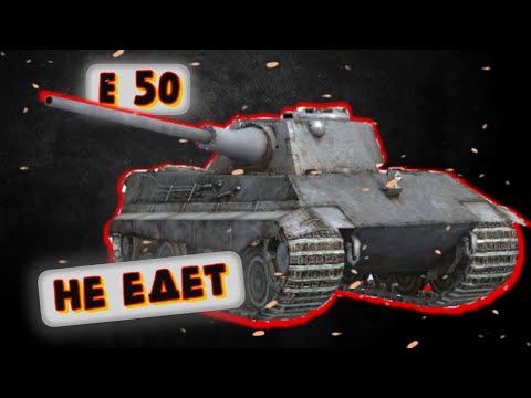 Видео: E 50 - НЕ ПРОСТО САРАЙ, А САРАИЩЕ | Tanks Blitz | ОБЗОР глазами подпивковича