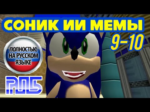 Видео: Соник ИИ мемы 4 (Сборники 9-10)
