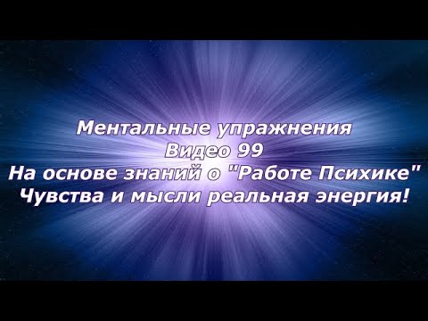 Видео: Ментальные упражнения !  На основе знаний о "Работе  Психике"! Чувства и мысли реальная энергия!