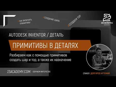 Видео: Autodesk Inventor / Деталь / Примитивы