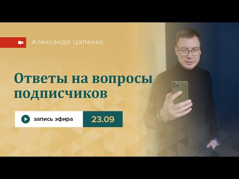 Видео: Запись эфира "Ответы на вопросы"