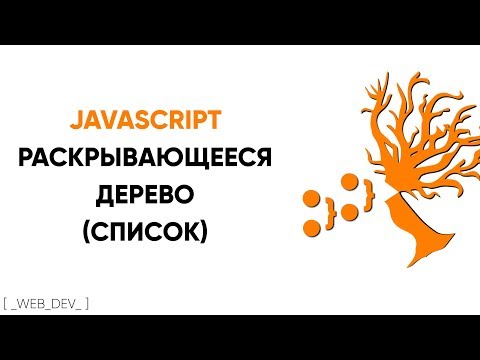 Видео: Раскрывающееся дерево (список) на JavaScript