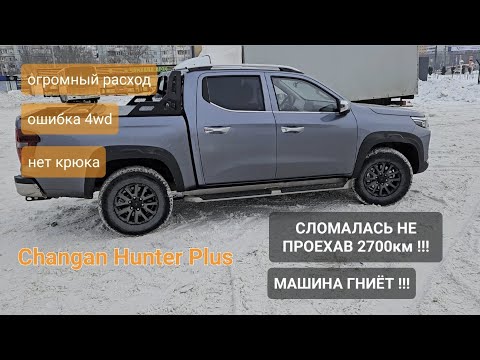 Видео: Changan Hunter Plus. Китаец сгнил !!! Ошибки 2700км пробега. Полный обзор. Минусы и плюсы