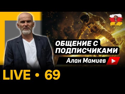 Видео: Мамиев Live#69 Эфир общения с подписчиками и ответами на вопросы.