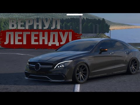 Видео: ВЕРНУЛ ЛЕГЕНДАРНЫЙ CLS 63 AMG 1000+ СИЛ!