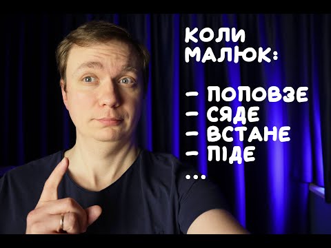 Видео: В якому віці що має вміти здоровий малюк | Основні вміння немовля | Коли має повзати, сидіти, стояти