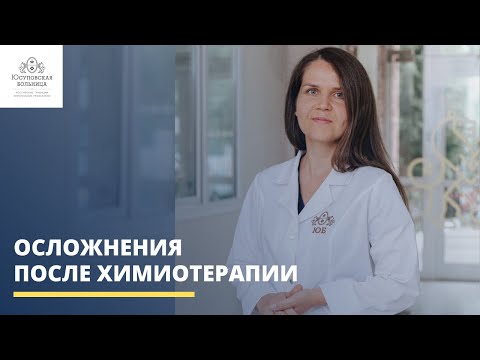 Видео: Какие могут быть осложнения после химиотерапии?