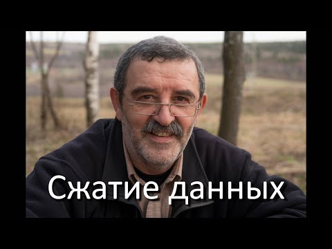 Видео: Структуры данных и алгоритмы. Лекция 16. Сжатие кодированием длин серий (RLE).