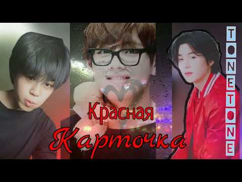 Видео: Красная карточка/Tonetone/#bts #озвучкаbts #фанфикибтс/Cat Wild