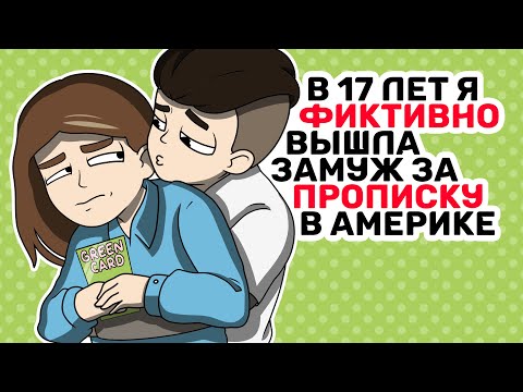 Видео: В 17 лет я ФИКТИВНО вышла замуж за чтобы жить в Америке
