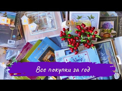 Видео: ВСЕ ПОКУПКИ за 2024 ГОД / Пополнение ЗАПАСОВ / Вышивка крестом
