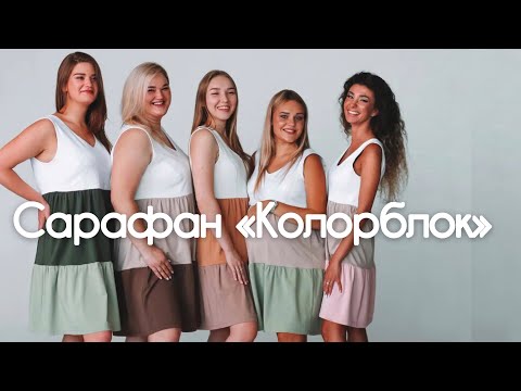Видео: Как сшить сарафан «Колорблок"