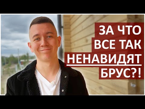 Видео: Профилированный БРУС 3 ГЛАВНЫХ МИНУСА  Дом из бруса Горит, Трескается и ...
