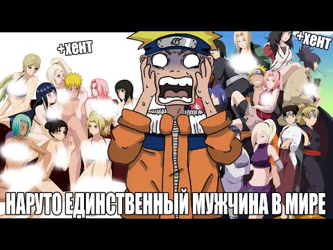 Видео: НАРУТО ЕДИНСТВЕННЫЙ МУЖЧИНА В МИРЕ/АЛЬТЕРНАТИВНЫЙ СЮЖЕТ ПО НАРУТО/ВСЕ ЧАСТИ