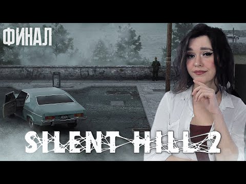 Видео: SILENT HILL 2: Enhanced Edition I Полное прохождение на русском I САЙЛЕНТ ХИЛЛ 2 | Стрим #2