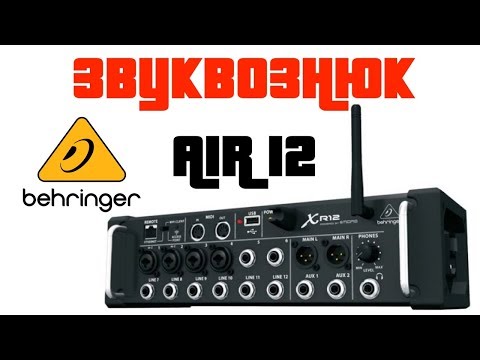 Видео: Обзор Behringer X-Air12