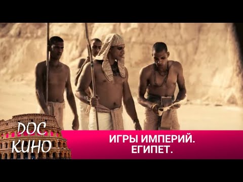 Видео: 🎭ИГРЫ ИМПЕРИЙ. ЕГИПЕТ🌎 ДОКУМЕНТАЛЬНОЕ КИНО 🎆 2016