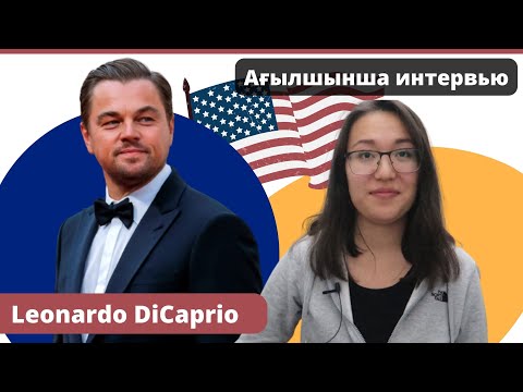 Видео: Ағылшынды еркін түсінуге апаратын жолдың бірі - ИНТЕРВЬЮ ТАЛДАУ | Sotis English