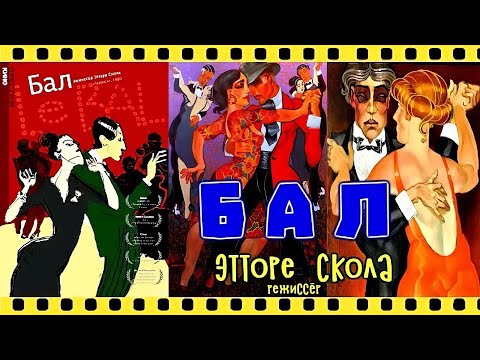 Видео: Le Bal / Бал (1983)