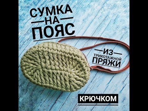 Видео: Вязаная сумка крючком из трикотажной пряжи  Crochet bag  Tshirt yarn crossbody  Поясная сумка