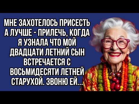 Видео: Мой двадцатилетний сын встречается с пожилой женщиной: шок и буря эмоций!