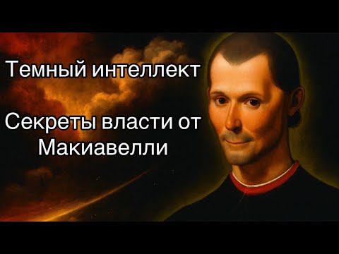 Видео: Ты Станешь Опасно Умным После Этого Видео (Макиавелли)
