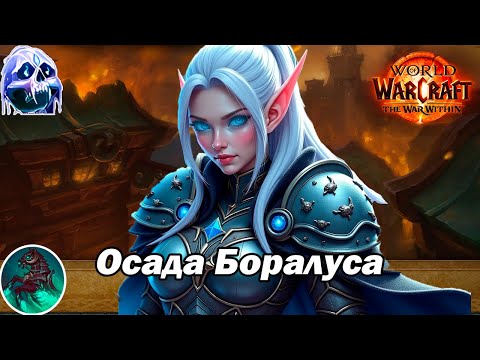 Видео: +4 Осада Боралуса Фрост ДК мифик+ (S1 TWW)