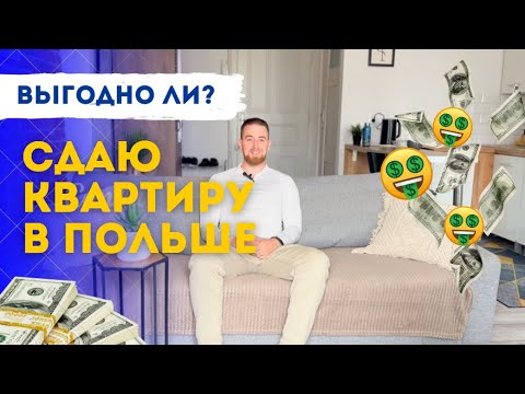 Видео: Квартира по цене авто в Польше | Сколько можно заработать, инвестируя в квартиру под аренду?