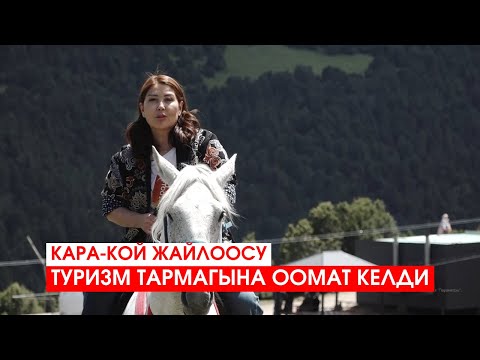 Видео: КАРА-КОЙ: ТУРИЗМ ТАРМАГЫНА ООМАТ КЕЛДИ