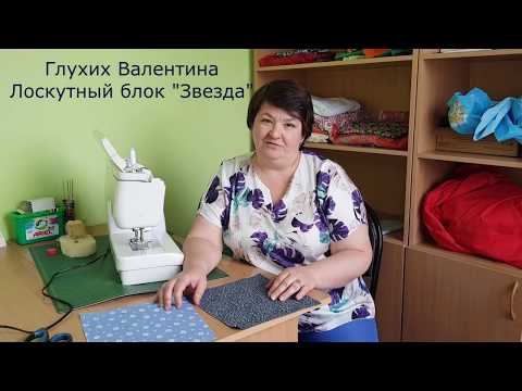 Видео: Мастер-класс "Лоскутный блок звезда" от Валентины Глухих.