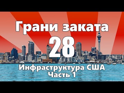 Видео: Инфраструктура США / Парковки / Библиотеки — ГРАНИ ЗАКАТА 28 ВЫПУСК