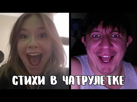Видео: Записала видео для отчима // Дмитрий Кравченко читает стихи в чатрулетке