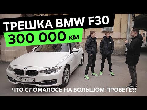 Видео: 300 000 км – BMW 3-серии F30 – Что сломалось на большом пробеге?