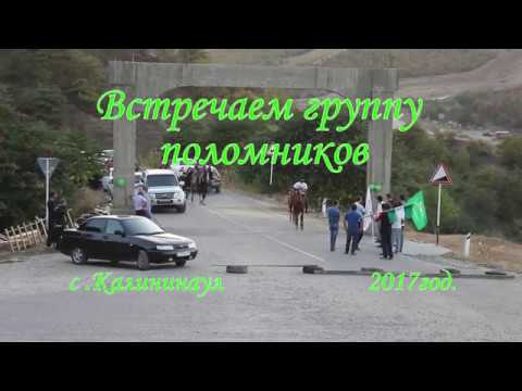 Видео: Встреча Поломников, Калининаул 2017