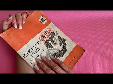 Видео: АСМР|Нежный шёпот|Сказки на ночь ASMR|Books|Gentle Whispering| Fairy tale