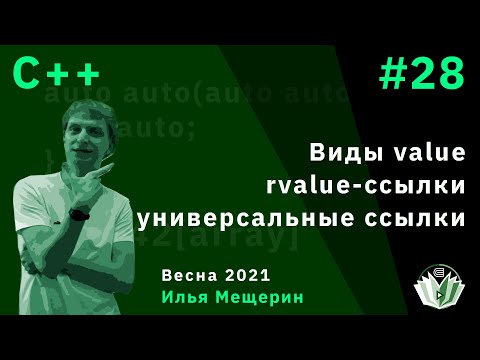 Видео: C++ 28. Виды value, rvalue-ссылки, универсальные ссылки