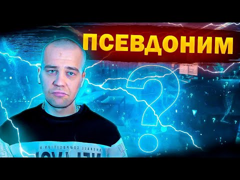 Видео: Как придумать творческий псевдоним, чтобы не пожалеть | Как придумать ник?
