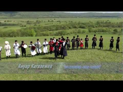 Видео: Ануар Кагазежев "си гъащIэр нэху зыщIа"Anuar Kagazezhev (ADIGA )