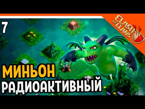 Видео: 🏆РАДИОАКТИВНЫЙ МИНЬОН НОВЫЙ БОЕЦ ☠️ Clash of Clans (Клеш оф кленс) Прохождение на русском