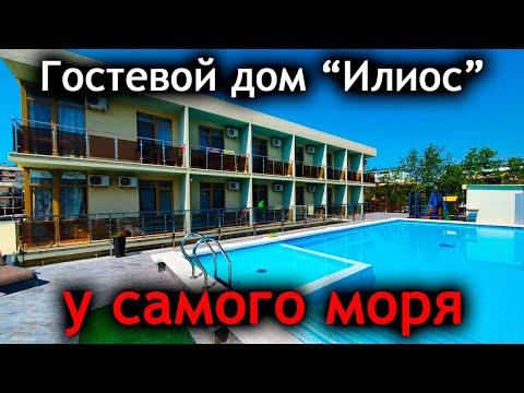 Видео: #Анапа ГОСТЕВОЙ ДОМ С БАССЕЙНОМ, У МОРЯ - "ИЛИОС"