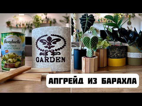 Видео: DIY:  Крутой апгрейд из говна и палок. Декор цветочных горшков